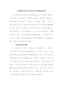 主题教育民主生活会班子对照检查材料2