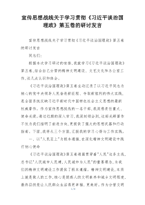 宣传思想战线关于学习贯彻《习近平谈治国理政》第五卷的研讨发言