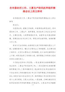 在市委农村工作、三夏生产防汛抗旱秸秆禁烧会议上的主持词