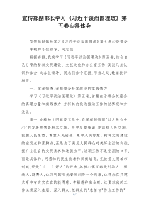 宣传部副部长学习《习近平谈治国理政》第五卷心得体会