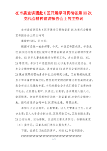 在市委宣讲团赴X区开展学习贯彻省第XX次党代会精神宣讲报告会上的主持词