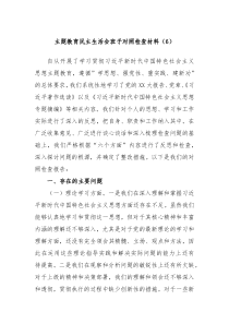 主题教育民主生活会班子对照检查材料6