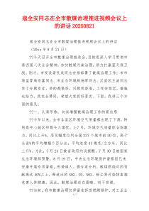寇全安同志在全市散煤治理推进视频会议上的讲话20250821