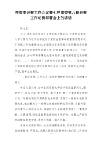 在市委巡察工作会议暨七届市委第八轮巡察工作动员部署会上的讲话
