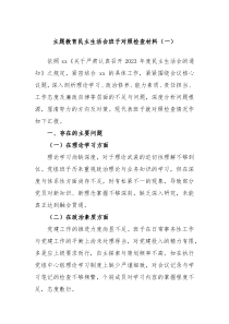 主题教育民主生活会班子对照检查材料一