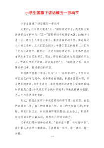 小学生国旗下讲话稿五一劳动节