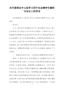 在市委理论中心组学习四中全会精神专题研讨会议上的讲话