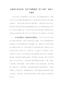 交流研讨发言材料青年干部要提高四个本领推动工作落实