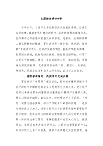 主题教育研讨材料