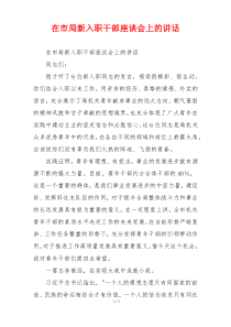 在市局新入职干部座谈会上的讲话