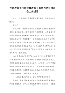 在市改革工作推进暨改革干部能力提升培训会上的讲话