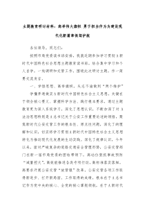 主题教育研讨材料高举伟大旗帜勇于担当作为为建设现代化新篇章保驾护航