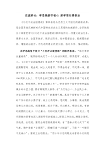 交流研讨学思践悟守初心深学笃行勇担当