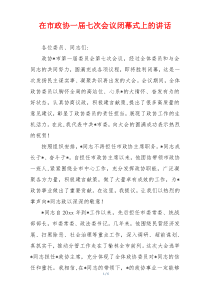在市政协一届七次会议闭幕式上的讲话