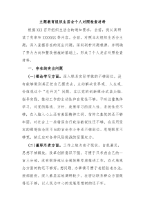 主题教育组织生活会个人对照检查材料