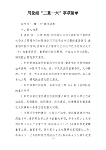 局党组“三重一大”事项清单