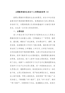 主题教育组织生活会个人对照检查材料3