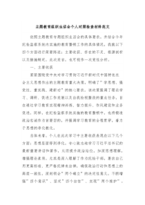 主题教育组织生活会个人对照检查材料范文