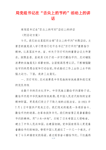 局党组书记在“舌尖上的节约”活动上的讲话