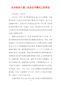 在市政协八届二次会议开幕式上的讲话