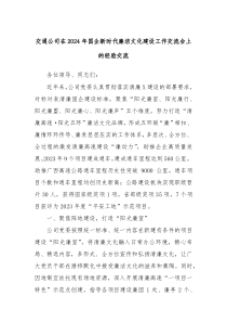 交通公司在20XX年国企新时代廉洁文化建设工作交流会上的经验交流