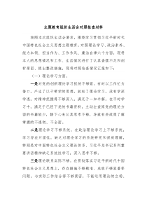 主题教育组织生活会对照检查材料