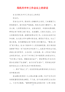 局机关半年工作会议上的讲话