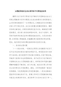 主题教育组织生活会领导班子对照检查材料