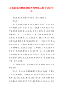 局长在党风廉政建设和反腐败工作会上的讲话