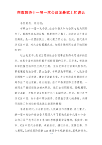在市政协十一届一次会议闭幕式上的讲话
