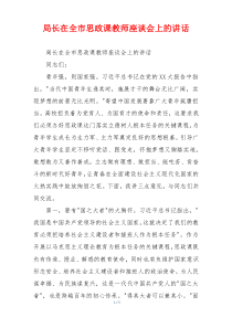 局长在全市思政课教师座谈会上的讲话