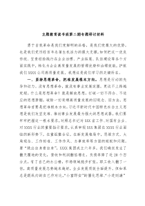 主题教育读书班第二期专题研讨材料