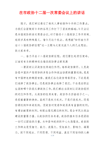 在市政协十二届一次常委会议上的讲话