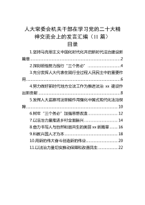 人大常委会机关干部在学习党的二十大精神交流会上的发言汇编11篇