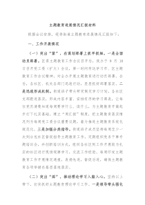 主题教育进展情况汇报材料