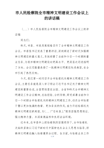 市人民检察院全市精神文明建设工作会议上的讲话稿