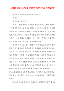 在市政协四届常委会第十四次会议上的讲话