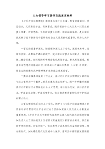 人大领导学习著作交流发言材料