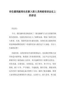 市住建局副局长在新入职人员岗前培训会议上的讲话(优选)