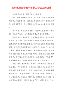 在市政府办公室干部职工会议上的讲话