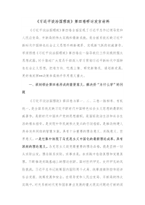 习近平谈治国理政第四卷研讨发言材料