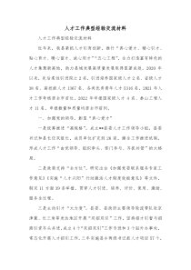 人才工作典型经验交流材料