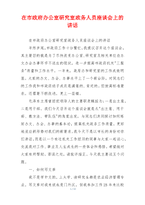 在市政府办公室研究室政务人员座谈会上的讲话