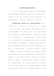 乡党委书记座谈发言材料