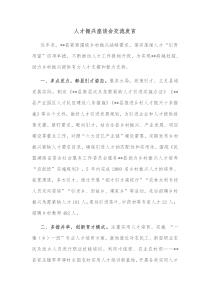 人才振兴座谈会交流发言