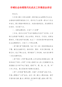市域社会治理现代化试点工作推进会讲话