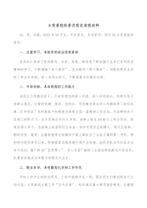 乡党委组织委员现实表现材料