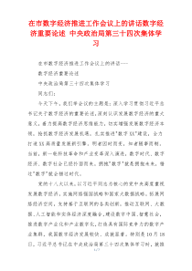 在市数字经济推进工作会议上的讲话数字经济重要论述 中央政治局第三十四次集体学习