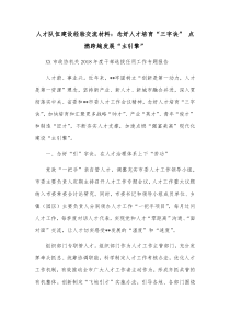 人才队伍建设经验交流材料念好人才培育三字诀点燃跨越发展主引擎