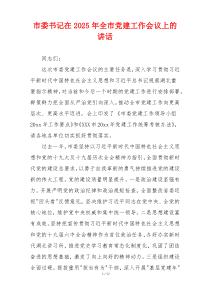 市委书记在2025年全市党建工作会议上的讲话